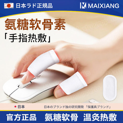 日本腱鞘氨糖热敷贴手腕手指