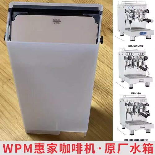 全新咖啡机水箱WPM惠家