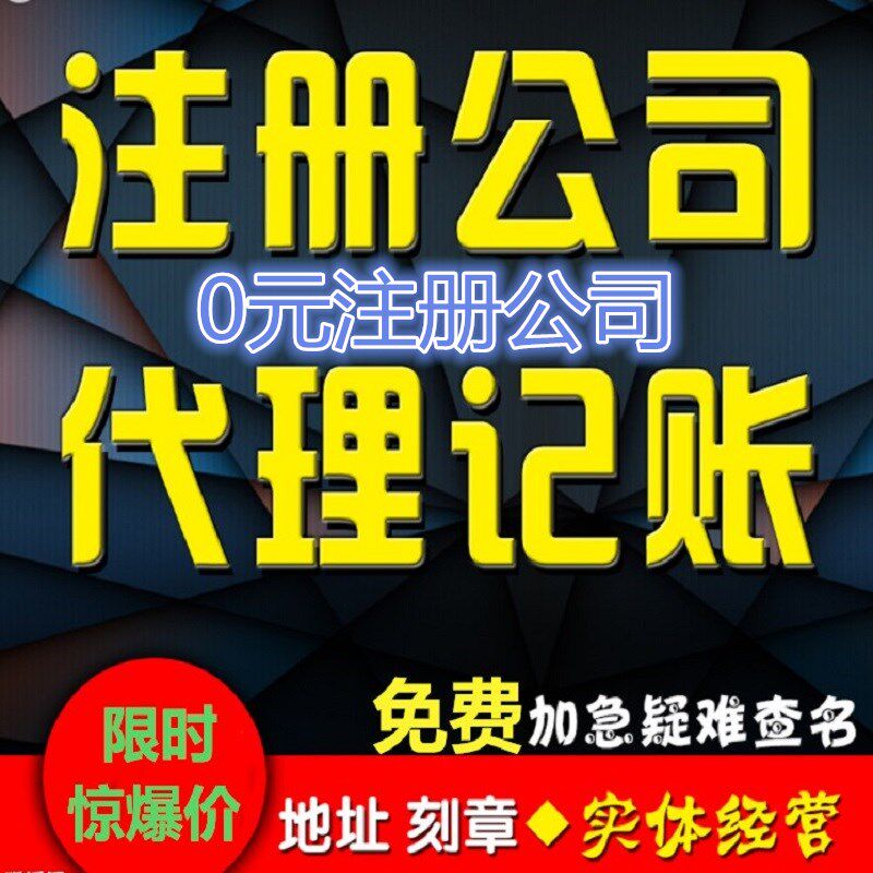 江苏浙江上海公司公司注册营业执工商注册