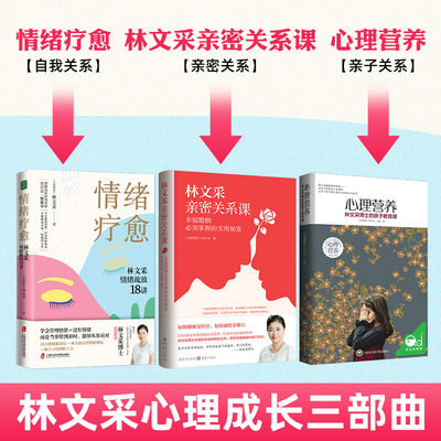 青豆书坊林文采心理成长三部曲  情绪疗愈 情绪疏放18讲+亲密关系课+心理营养:亲子教育课教养难题养育多子女育儿父母必读亲密关系