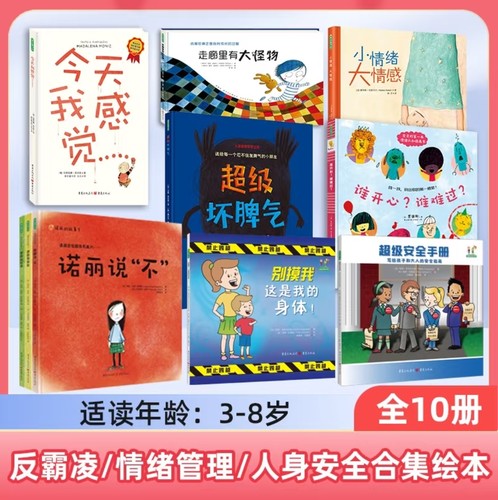情绪管理&反霸凌&人身安全