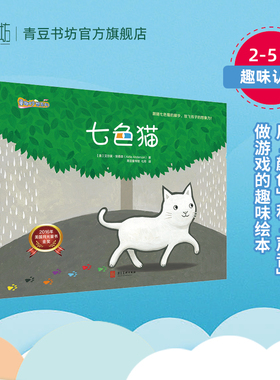 童趣妙想系列 全两册 七色猫+莫莫和斯奈普不是朋友 儿童读物儿童绘本3岁2岁图书 畅销书 经典书本 早教启蒙认知绘本故事书幼儿园