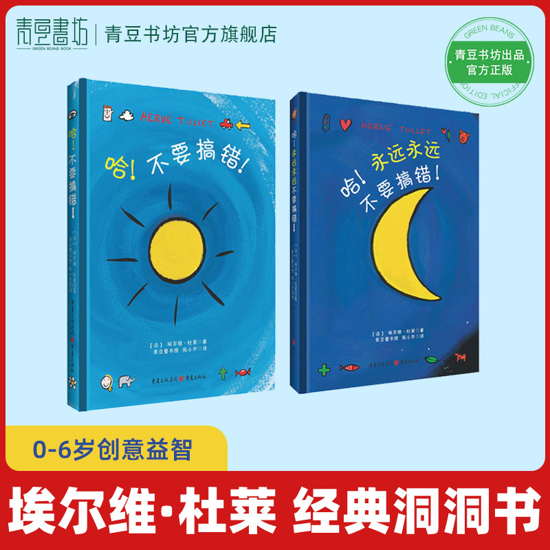 哈!不要搞错!永远永远不要搞错! 埃尔维杜莱绘本艺术启蒙套装童书绘本观察力艺术创造力创意益智经典洞洞书思维训练书宝宝青豆书坊