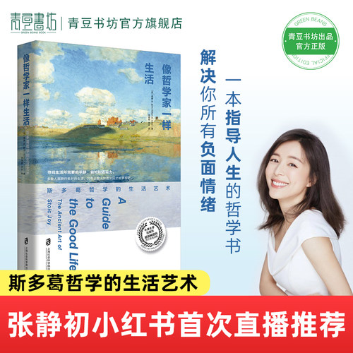 张静初推荐像哲学家一样生活