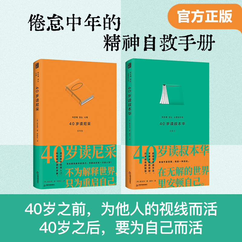 40岁读尼采+40岁读叔本华【2册装】 中年危机自救手册拿起哲学武器活出更高版本的自己热爱这仅此一次的人生生活不要虚假的安慰