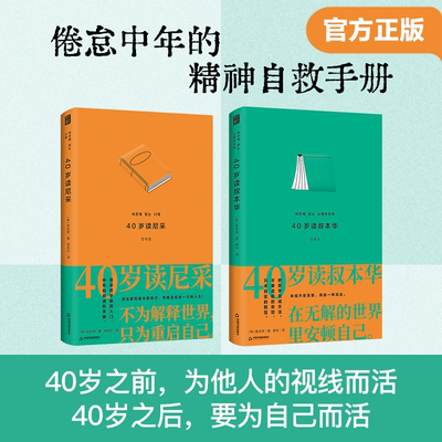 40岁读尼采+40岁读叔本华【2册装】 中年危机自救手册拿起哲学武器活出更高版本的自己热爱这仅此一次的人生生活不要虚假的安慰