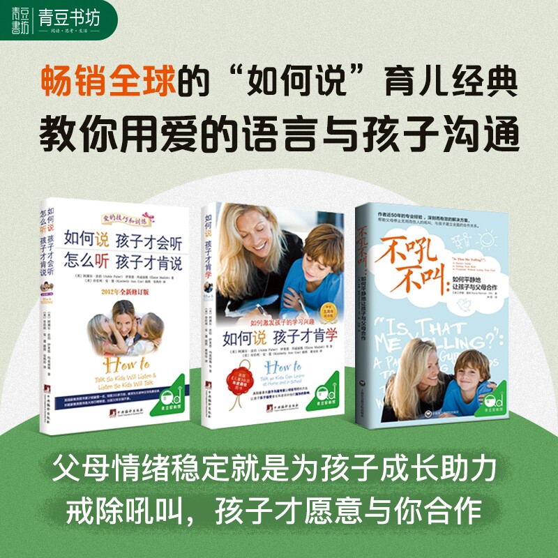 听说学三部曲全3册 如何说孩子才会听+不吼不叫+如何说孩子才肯学培养孩子学习教育书籍父母必读指南育儿亲子沟通