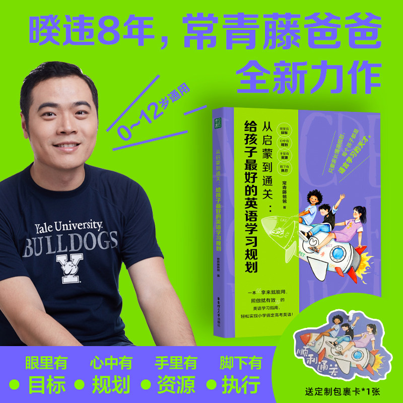 从启蒙到通关:给孩子最好的英语学习规划(附包裹卡)工具父母听懂表达阅读反馈衔接学习路线照做就有效不走弯路青豆书坊正品