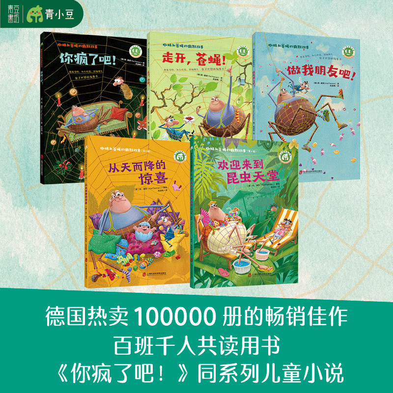 青豆书坊蜘蛛和苍蝇的幽默故事