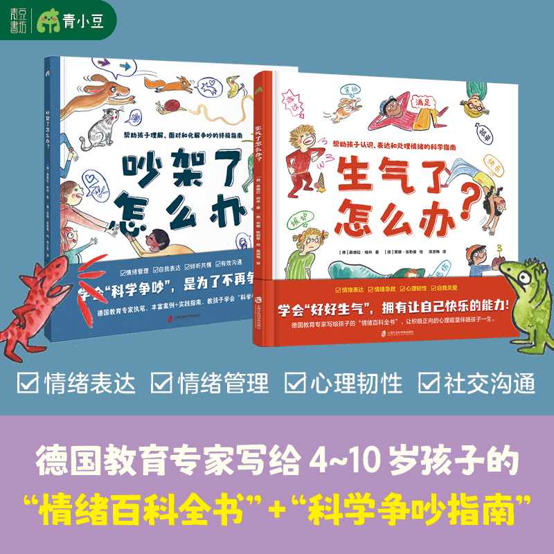吵架了怎么办+生气了怎么办 学会科学争吵为了不再争吵正确理解处理人际交往社交力帮助孩子正确认识表达和处理情绪的科学指南童书
