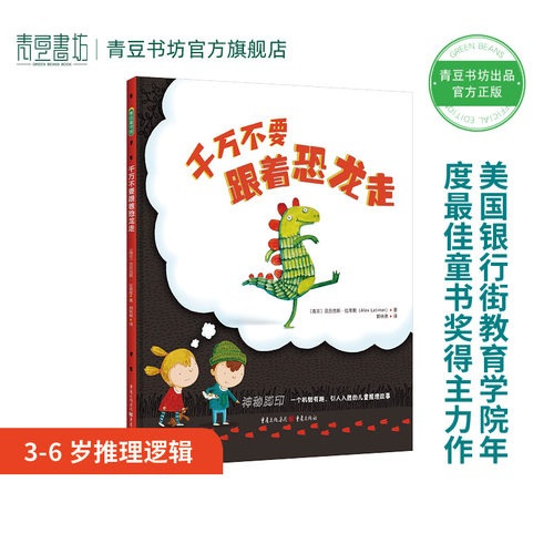 千万不要跟着恐龙走儿童绘本
