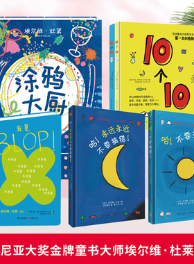 杜莱绘本【全6册】10个10+BLOP+哈不要搞错+哈永远永远不要搞错+涂鸦大厨儿童绘本阅读幼儿园早教涂鸦书画画幼儿书籍童书创意益智