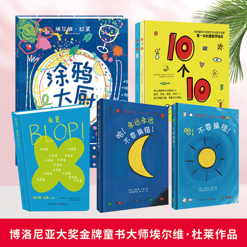 【预售】10个10+BLOP+哈不要搞错+哈永远永远不要搞错+涂鸦大厨【全6册】儿童绘本阅读幼儿园早教涂鸦书画画幼儿书籍童书创意益智