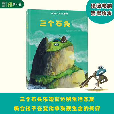 三个石头 绘本童书儿童读物3岁以上幼儿心理韧性适应力儿童心理自助自我调节内核稳定教会孩子在变化中发现生命的美好松弛感热爱
