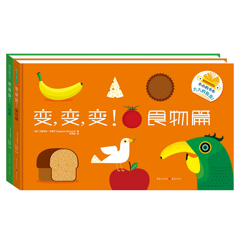 变变变食物篇+乐器篇3d立体书