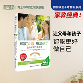 解放父母解放孩子 教育孩子书籍 育儿书籍父母必读育儿书籍 如何说才会才能听家庭教育 书籍畅销书家长必看必读育儿养育男孩女孩