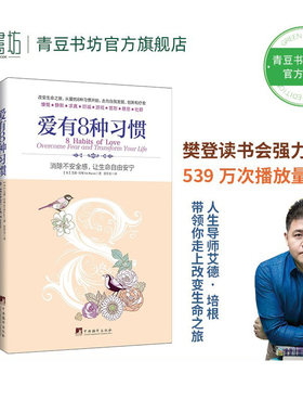 爱有8种习惯樊登读书会推荐
