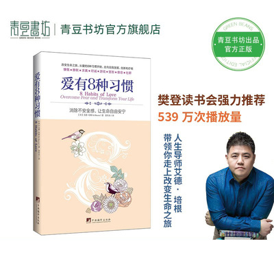 爱有8种习惯樊登读书会推荐