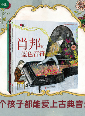古典音乐大师绘本第二辑：肖邦的蓝色音符+萨蒂的小小钢琴+拉威尔的不眠岛高起点艺术启蒙古典音乐艺术启蒙4岁以上童书听故事正版