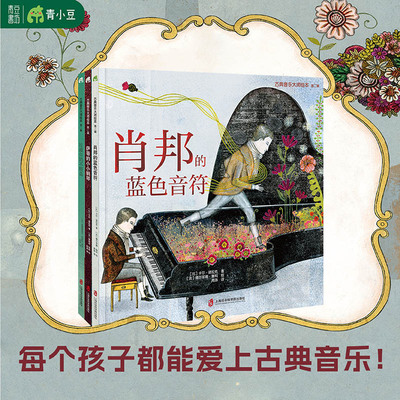 古典音乐大师绘本第二辑：肖邦的蓝色音符+萨蒂的小小钢琴+拉威尔的不眠岛高起点艺术启蒙古典音乐艺术启蒙4岁以上童书听故事正版