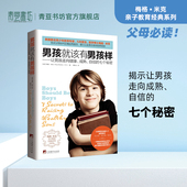 男孩就该有男孩样育儿书籍父母必读家长必看蒙氏家庭教育好妈妈胜过好老师养育培养孩子畅销书正面管教正版 错 儿童心理学叛逆不是