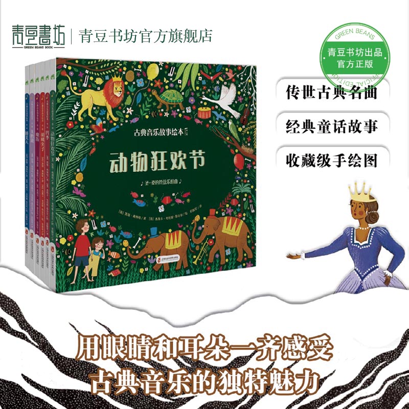 古典音乐故事绘本全6册动物狂欢节+四季+胡桃夹子+魔笛+天鹅湖+睡美人幼儿儿童沉浸式体验家庭音乐小剧场美育启蒙适合3岁+-封面