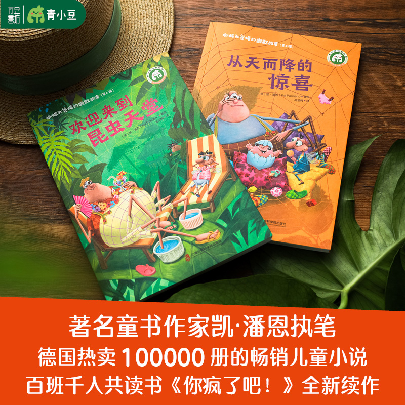 蜘蛛和苍蝇的幽默故事 第二辑 全2册 从天而降的惊喜+欢迎来到昆虫天堂 儿童文学成长小说童话故事书小学课外阅读自然昆虫7岁以上