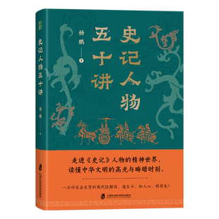史记人物五十讲 走进历史人物精神世界读懂中华文明青少年大学生热爱中国传统文化弥补历史知识周朝分封建国到秦制大一统思想变迁