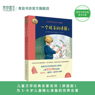 儿童诗集 一个孩子 英国诗集 诗园全2册 名著儿童语言学习启蒙读物儿童文学经典 名译畅销百年 语言敏感期表达小学低年级拼音版