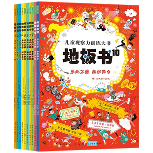 青豆地板书【全12册】超大地板书绘本宝宝专注力训练书那么大地板触摸书早教启蒙认知培养注意力神奇游戏捉迷藏幼儿园畅销书3-12岁