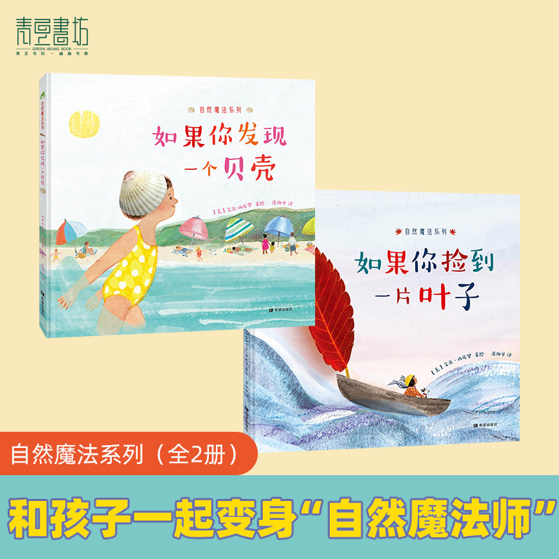 自然魔法系列【全2册】如果你捡到一片叶子+如果你发现一个贝壳 季节树叶创意自然手工作业美育艺术童书3岁以上亲子共读绘本魔法师