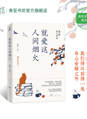 就爱这人间烟火老舍散文精选