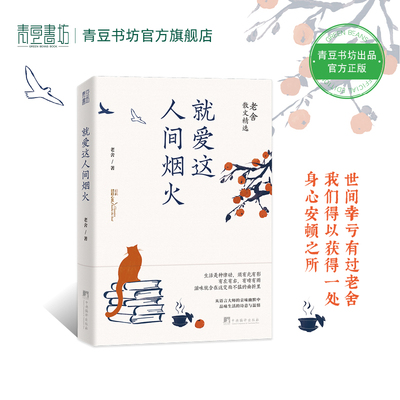 就爱这人间烟火老舍散文精选