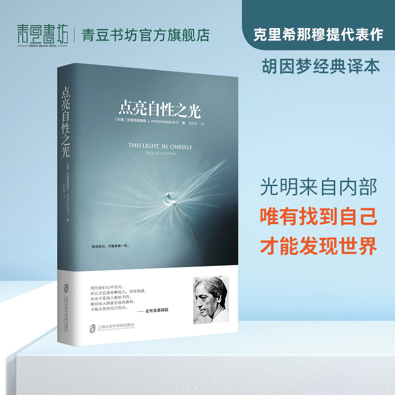 点亮自性之光克里希那穆提著