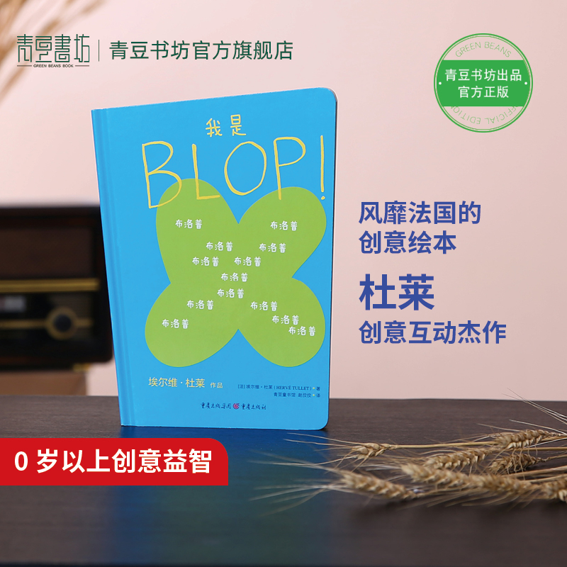 我是BLOP！0-6创意益智杜莱