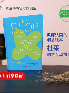 我是BLOP!法国童书大师杜莱绘本3岁以上儿童思维哲学启蒙幼儿园创新创意益智图画书脑洞大开创造力正版图书幼小衔接书籍早教书童书