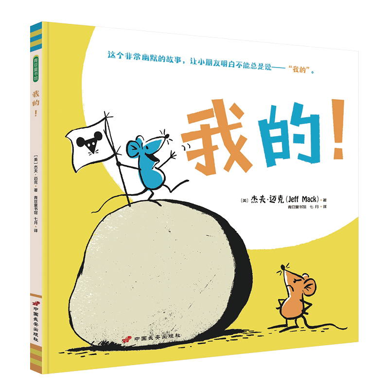 我的! 儿童绘本幽默故事教孩子学会与人相处揭秘孩子成长密码成长行为指南观察力想象力早教书籍儿童读物睡前故事书宝宝书儿童读物