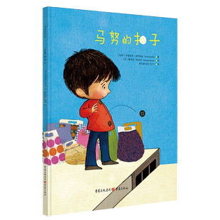 马努的扣子 3~8岁趣味认知绘本早教书籍故事书幼儿园儿童读物宝宝给孩子毅力和勇气童书面对挫折转化情绪处理难题亲子关系良性沟通