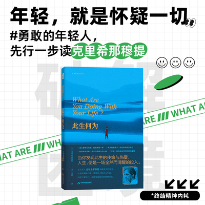 此生何为 破解人生困局心灵困境拒绝二手人生向内看清自己向外活好人生追求自我真相与精神自由思考生活避免精神内耗青豆书坊正版