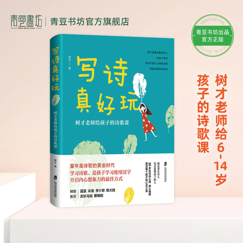 写诗真好玩 树才老师给孩子的诗歌课 唐诗三百首我爱诗歌中华古诗文诗词王国幼儿诗歌古诗词诗集 正版课外书艺术书籍 图书儿童绘本