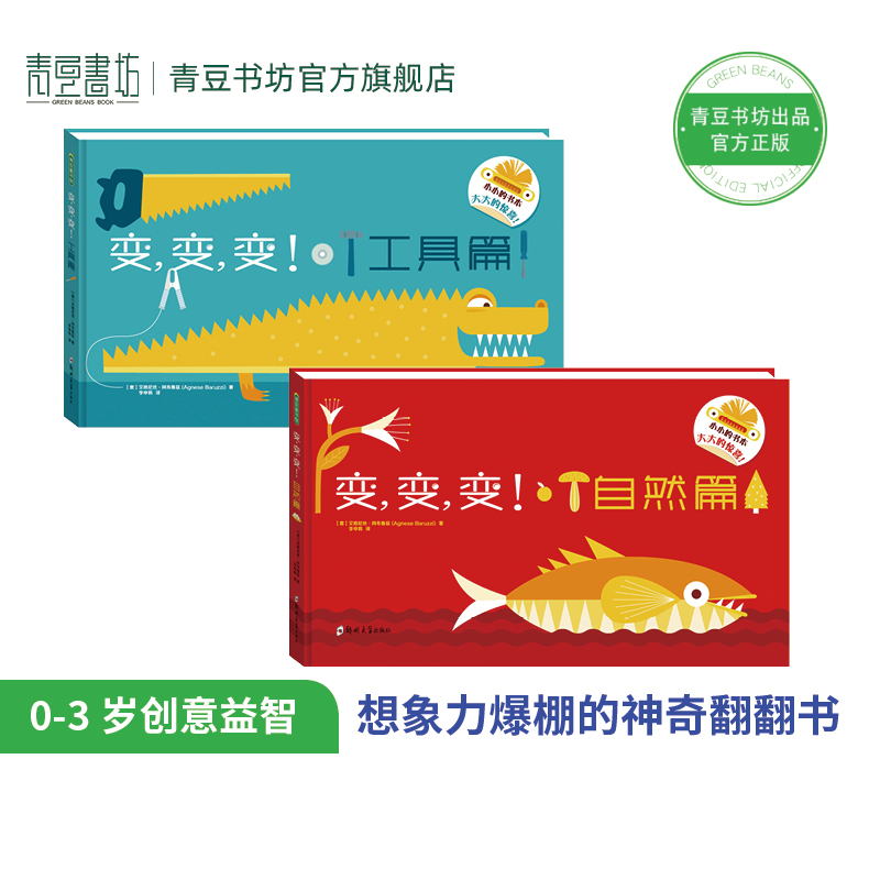 变变变 自然篇+工具篇（2册） 儿童故事书绘本课外书宝宝书幼儿园早教书立体书想象力创意益智启蒙边玩边学脑洞大开神奇魔法翻翻书