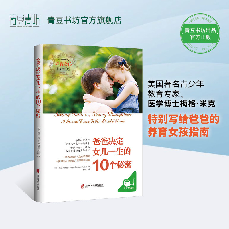 爸爸决定女儿一生的10个秘密 养育女孩书籍正版 爸爸如何教育孩子 亲子教育书籍父母必读青春期孩子教育养育女孩指南父亲家庭教育
