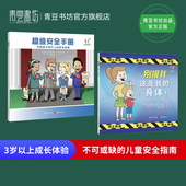 超级安全手册写给孩子和大人 身体 安全指南3岁安全教育绘本幼儿园早教书孩子育儿书籍 别摸我碰我这是我 儿童自我保护系列2册装
