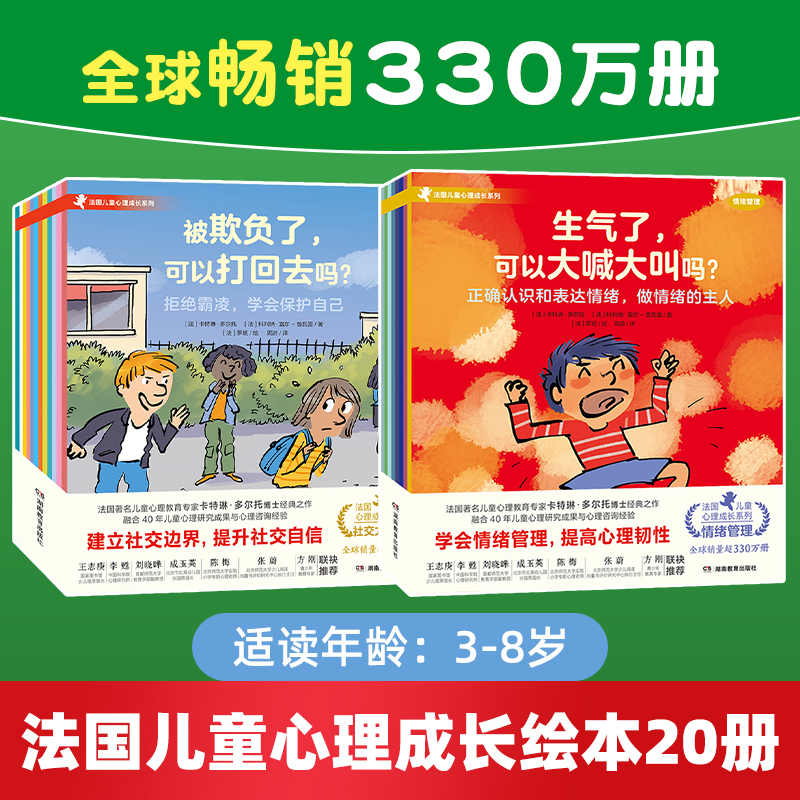 青豆书坊法国儿童心理成长绘本20册系列 情绪管理8册+社交力培养12册社交力边界感心理健康自助成长品格童书情绪认知理解情绪3-8岁 青豆书坊法国儿童心理成长绘本20册系列 情绪管理8册+社交力培养12册社交力边界感心理健康自助成长品格童书情绪认知理解情绪3-8岁