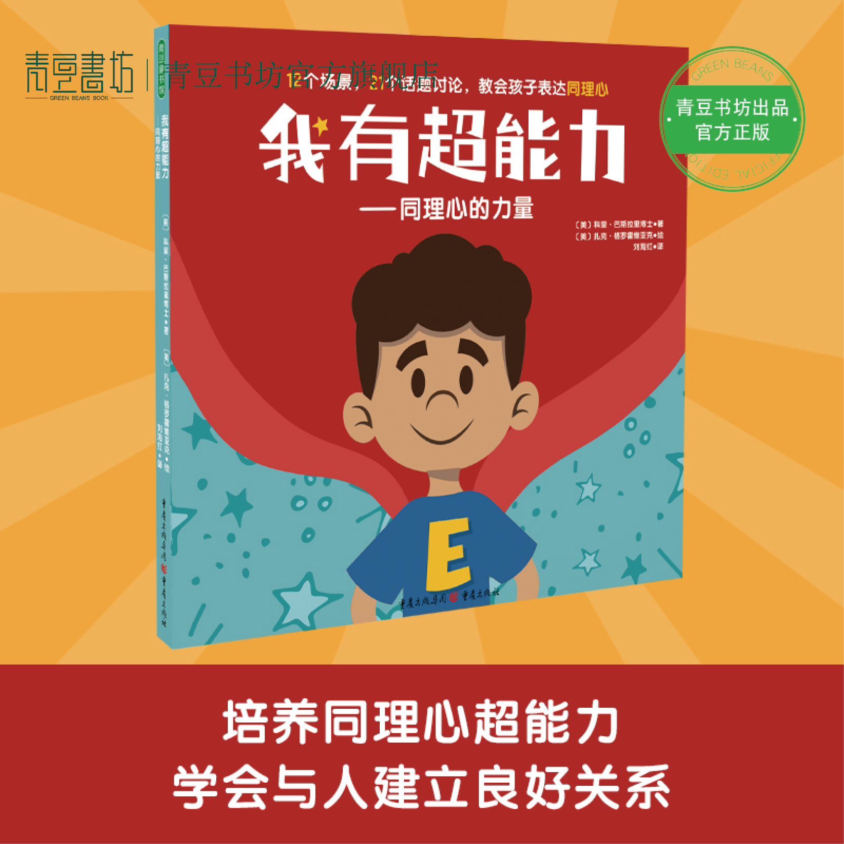 12个场景,21个话题讨论,教会孩子表达同理