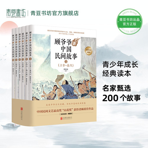 顾爷爷讲中国民间故事课外书