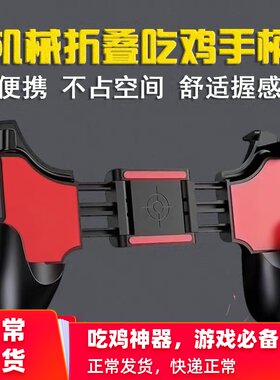折叠伸缩平安上分一体游戏手柄