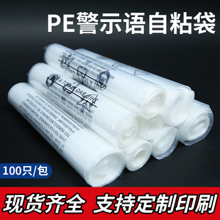 PE自粘袋警示語包裝 袋不干膠封口袋加厚透明薄膜袋印刷 包裝 袋服裝