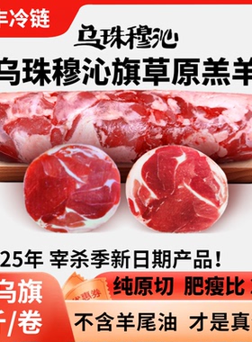 内蒙古东乌旗正宗羊肉卷新鲜涮火锅整条筒片肥羔羊肉锡林郭勒草原