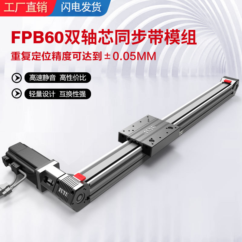 FUYU 高速同步带直线滑台数控电动十字三维导轨静音皮带式模组